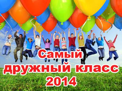 ГОЛОСОВАНИЕ "Самый дружный класс-2014" Кунгур Фотография к материалу: ГОЛОСОВАНИЕ "Самый дружный класс-2014" Кунгур